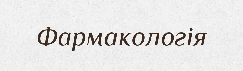 Фармакологія — Тлумачний словник української мови