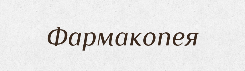 Фармакопея — Тлумачний словник української мови