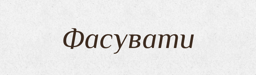 Фасувати — Тлумачний словник української мови