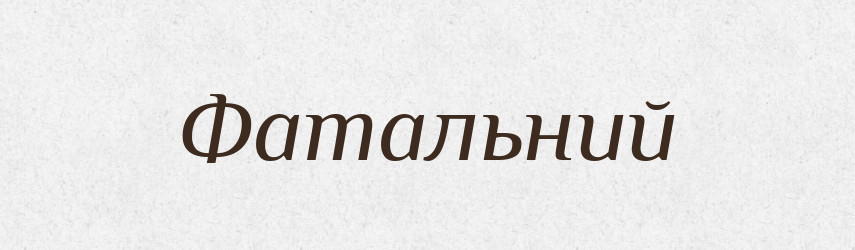 Фатальний — Тлумачний словник української мови