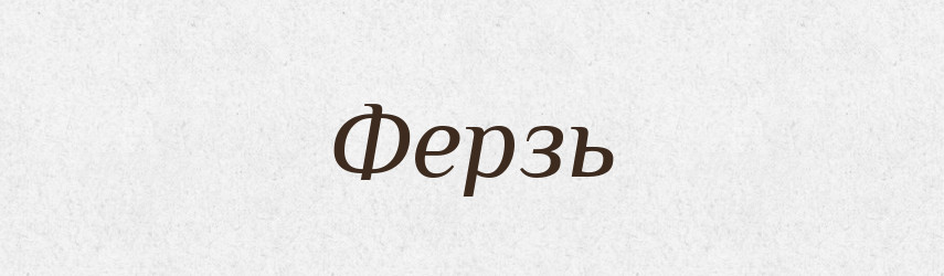 Ферзь — Тлумачний словник української мови