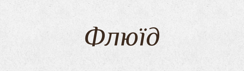 Флюїд — Тлумачний словник української мови