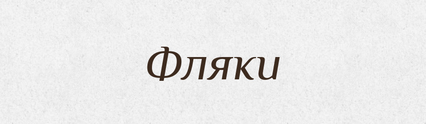 Фляки — Тлумачний словник української мови