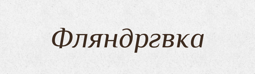 Фляндргвка — Тлумачний словник української мови