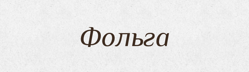 Фольга — Тлумачний словник української мови
