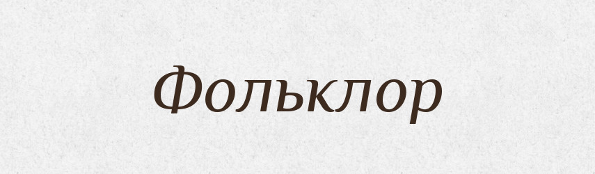 Фольклор — Тлумачний словник української мови