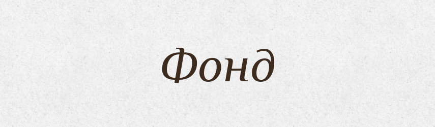 Фонд — Тлумачний словник української мови