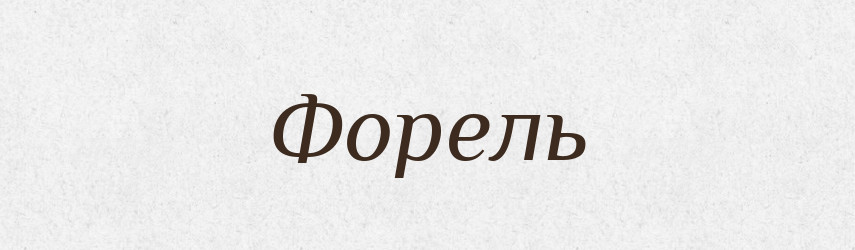 Форель — Тлумачний словник української мови