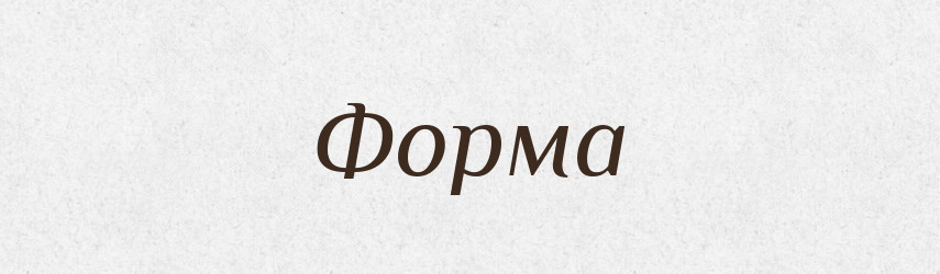 Форма — Тлумачний словник української мови