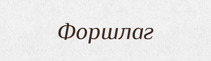 Форшлаг — Тлумачний словник української мови