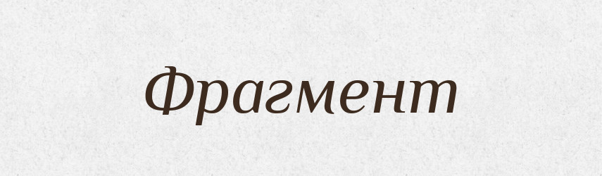 Фрагмент — Тлумачний словник української мови