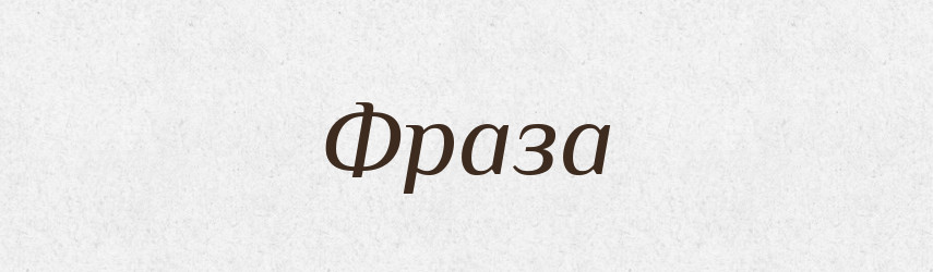 Фраза — Тлумачний словник української мови
