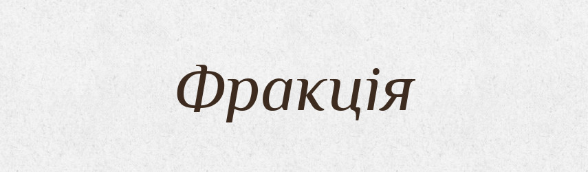 Фракція — Тлумачний словник української мови