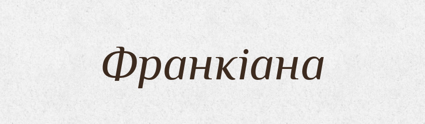 Франкіана — Тлумачний словник української мови