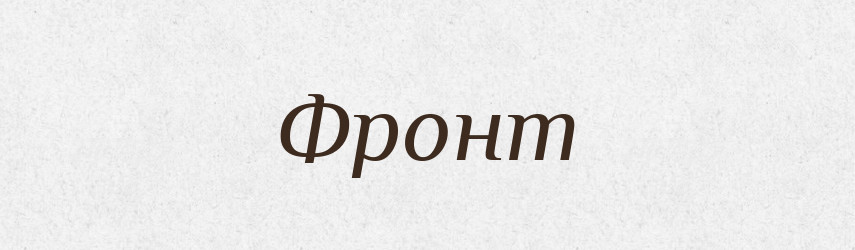 Фронт — Тлумачний словник української мови