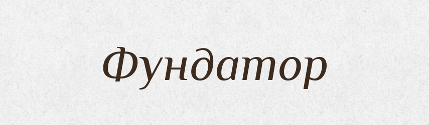 Фундатор — Тлумачний словник української мови