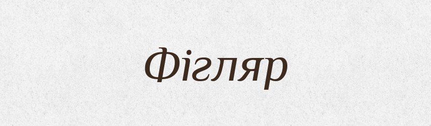 Фігляр — Тлумачний словник української мови