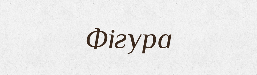 Фігура — Тлумачний словник української мови