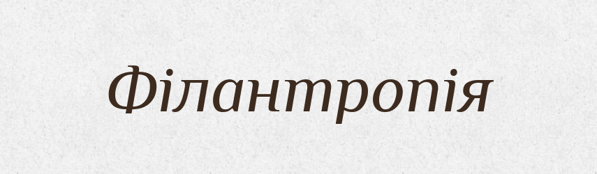 Філантропія — Тлумачний словник української мови