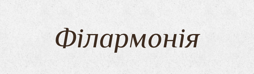 Філармонія — Тлумачний словник української мови