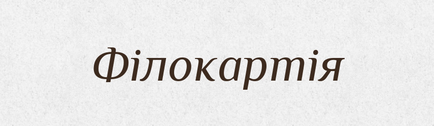 Філокартія — Тлумачний словник української мови