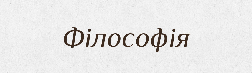 Філософія — Тлумачний словник української мови