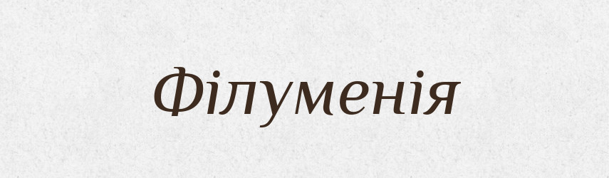Філуменія — Тлумачний словник української мови