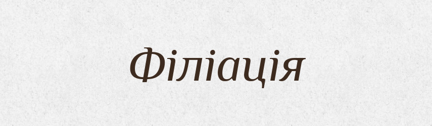 Філіація — Тлумачний словник української мови