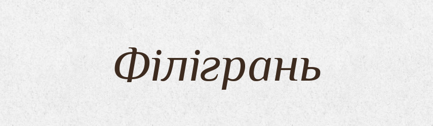 Філігрань — Тлумачний словник української мови