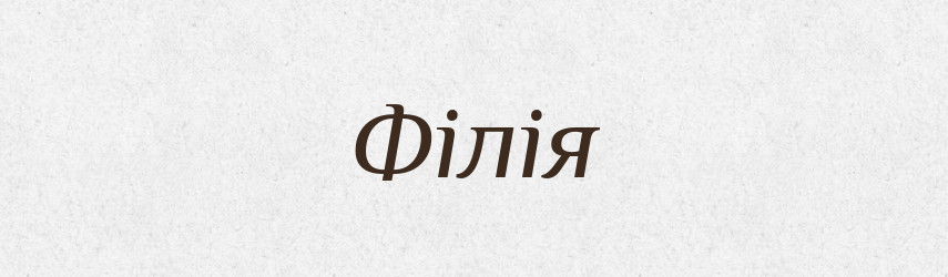 Філія — Тлумачний словник української мови