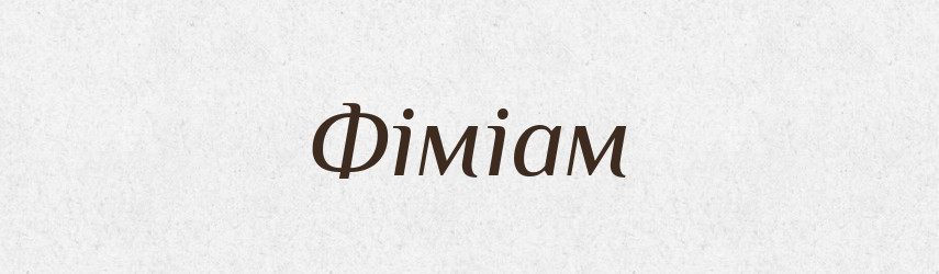 Фіміам — Тлумачний словник української мови