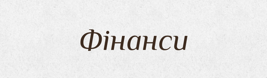 Фінанси — Тлумачний словник української мови