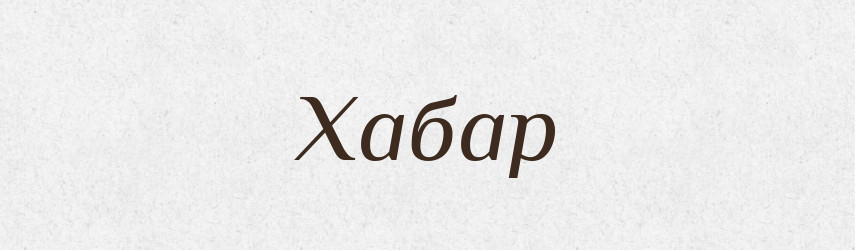 Хабар — Тлумачний словник української мови