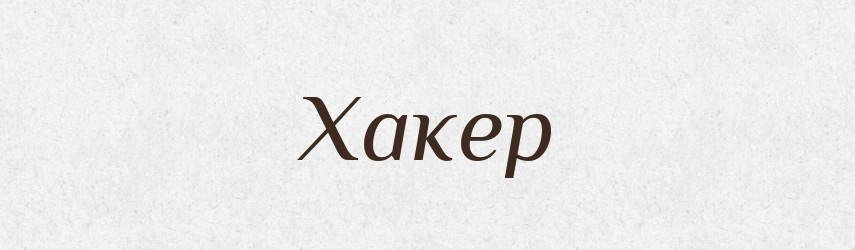 Хакер — Тлумачний словник української мови