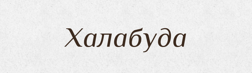 Халабуда — Тлумачний словник української мови
