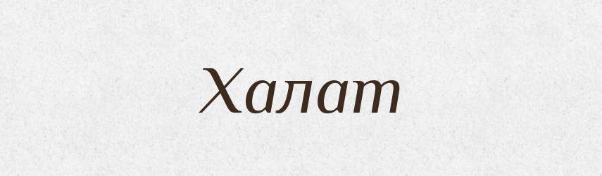 Халат — Тлумачний словник української мови