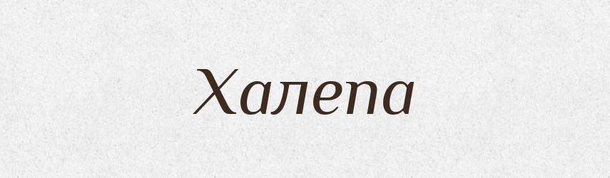 Халепа — Тлумачний словник української мови