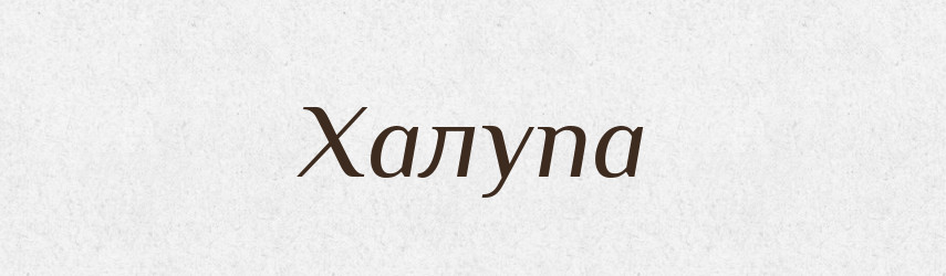 Халупа — Тлумачний словник української мови