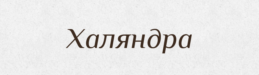 Халяндра — Тлумачний словник української мови