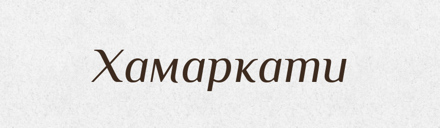 Хамаркати — Тлумачний словник української мови