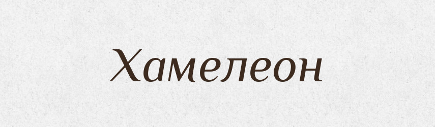 Хамелеон — Тлумачний словник української мови