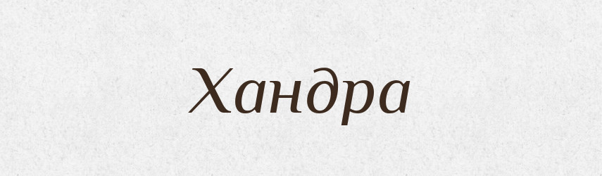Хандра — Тлумачний словник української мови