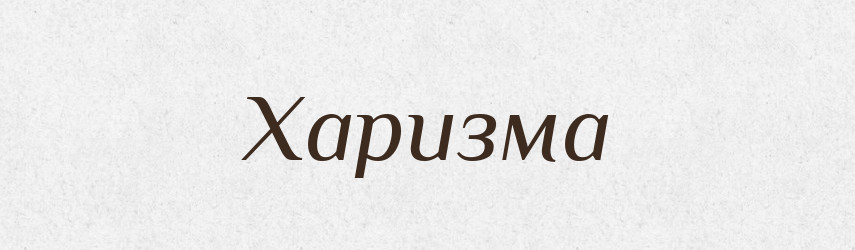 Харизма — Тлумачний словник української мови