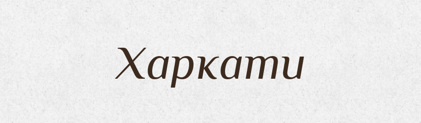 Харкати — Тлумачний словник української мови