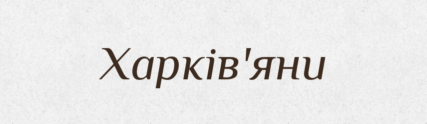 Харків'яни — Тлумачний словник української мови
