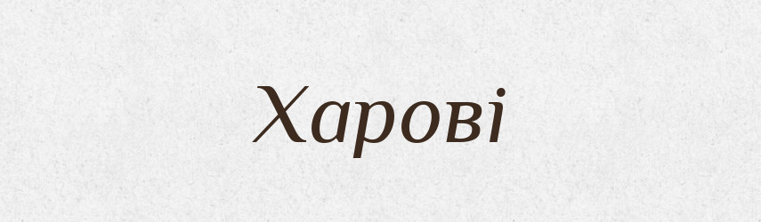 Харові — Тлумачний словник української мови