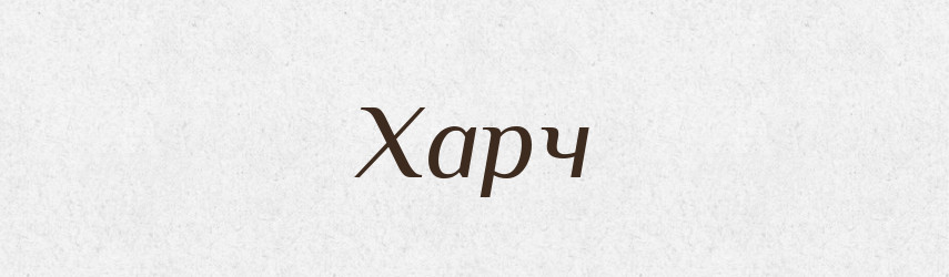 Харч — Тлумачний словник української мови