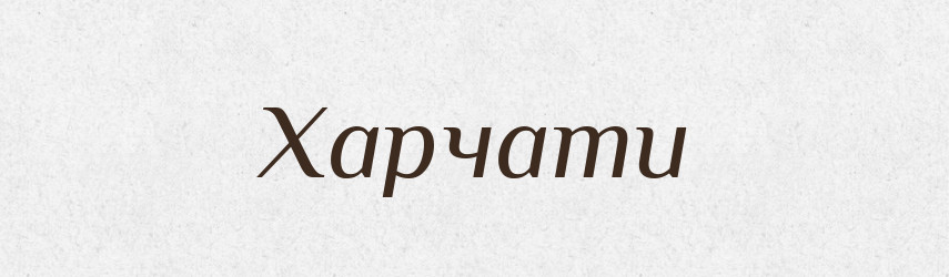 Харчати — Тлумачний словник української мови