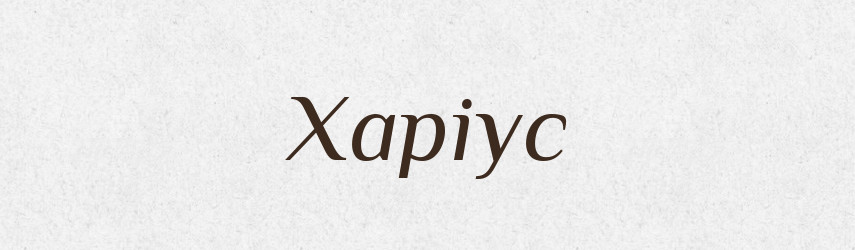 Харіус — Тлумачний словник української мови