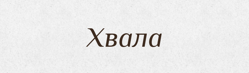 Хвала — Тлумачний словник української мови
